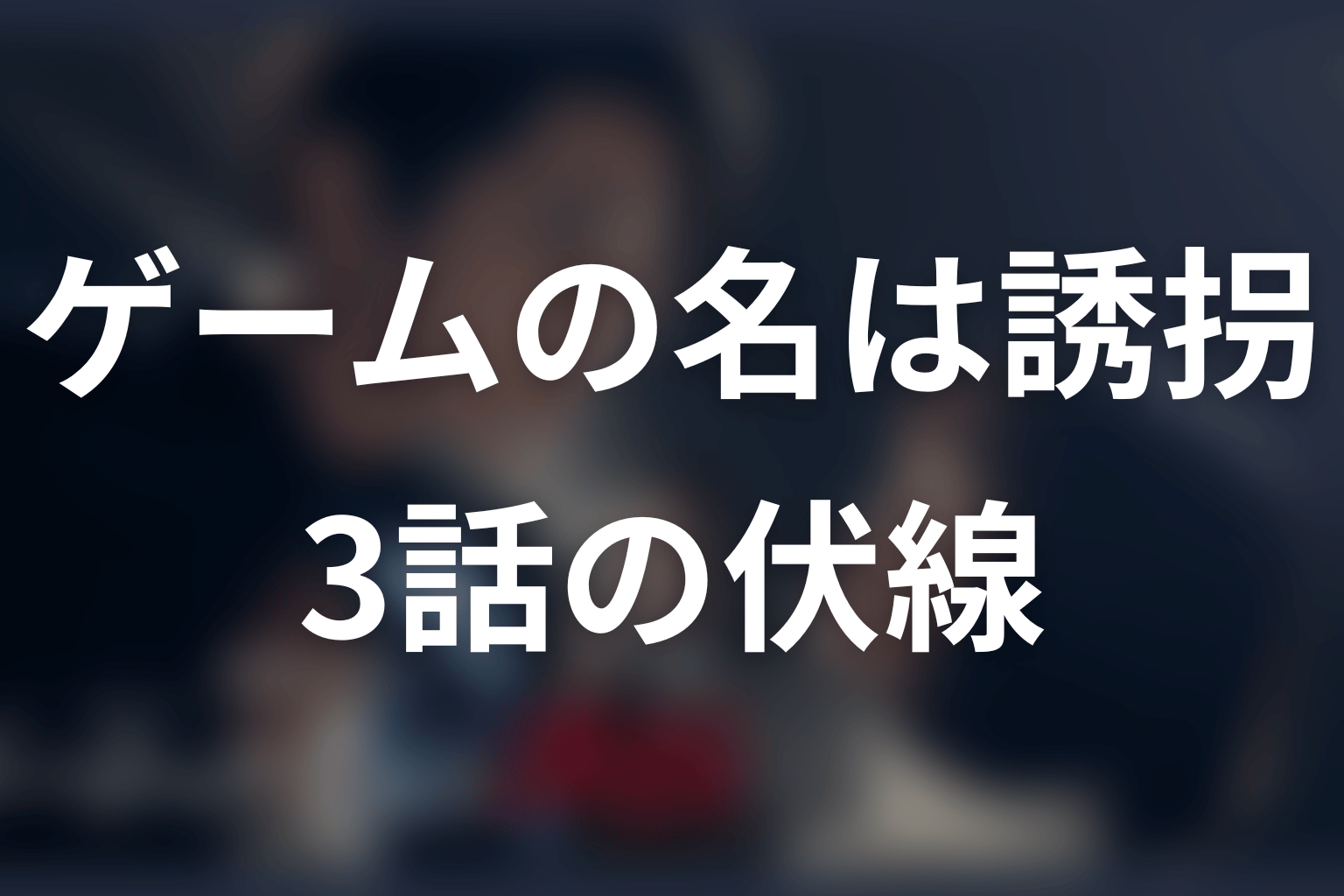 ゲームの名は誘拐 3話 伏線画像