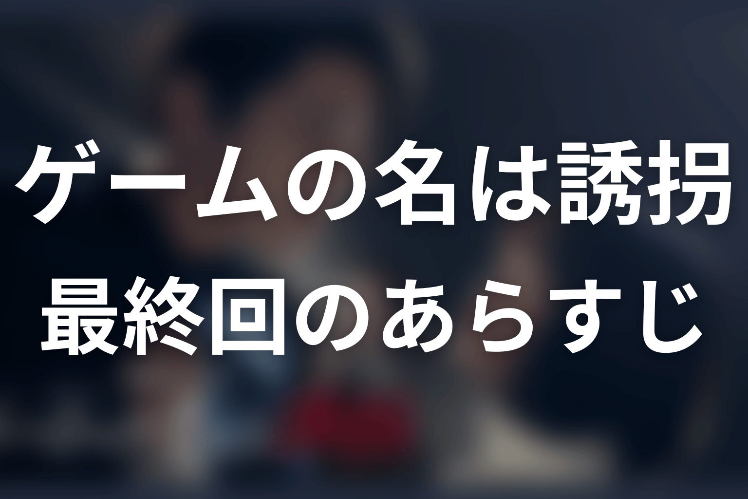ゲームの名は誘拐 4話 あらすじ画像