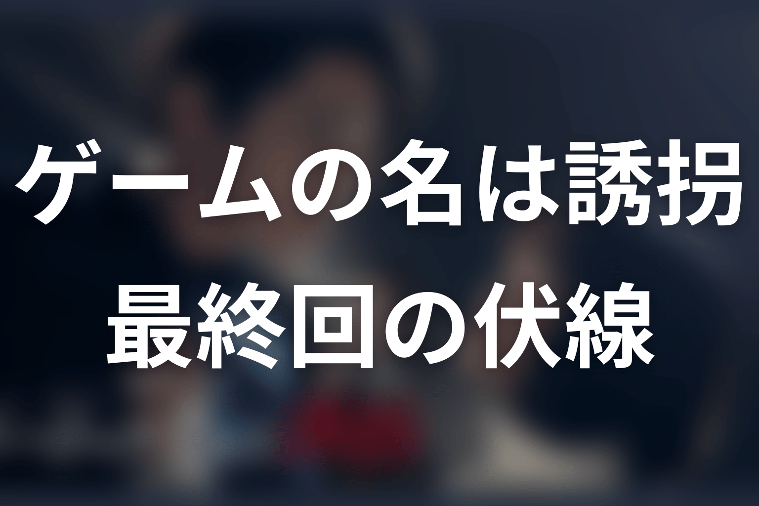 ゲームの名は誘拐 4話 伏線画像