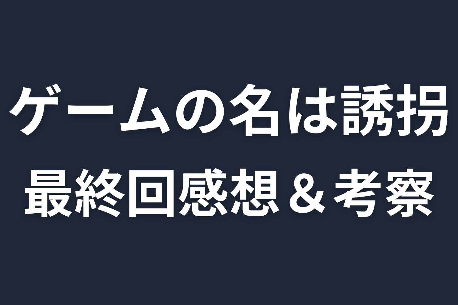 ゲームの名は誘拐 4話 感想・考察画像
