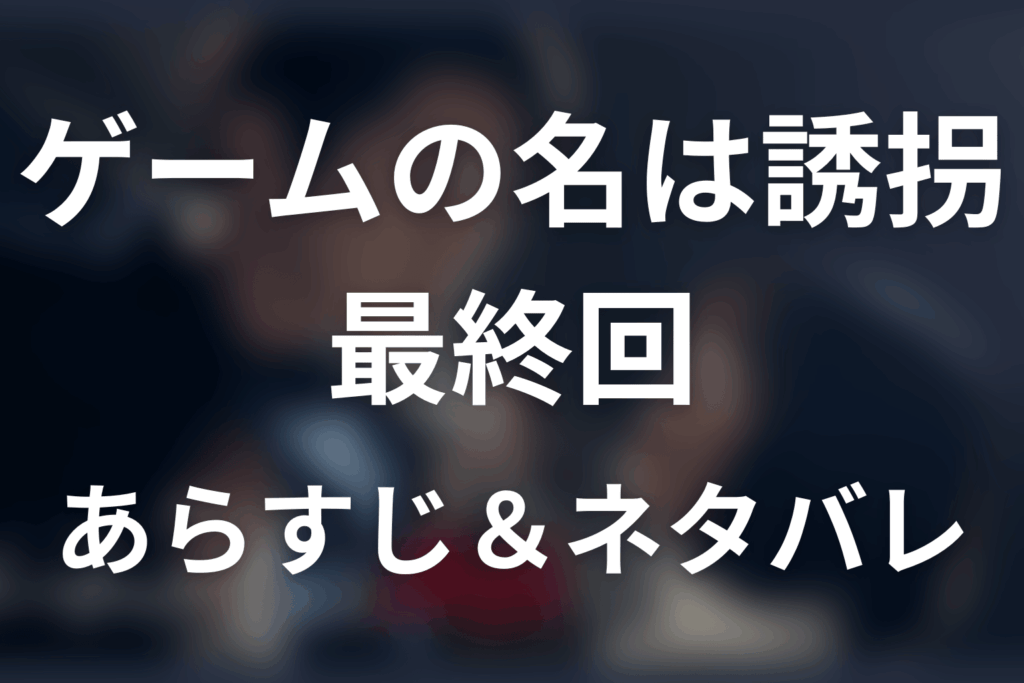 ドラマ「ゲームの名は誘拐」第4話のネタバレ＆感想考察。千春の正体と3年後の花屋、結末を解説