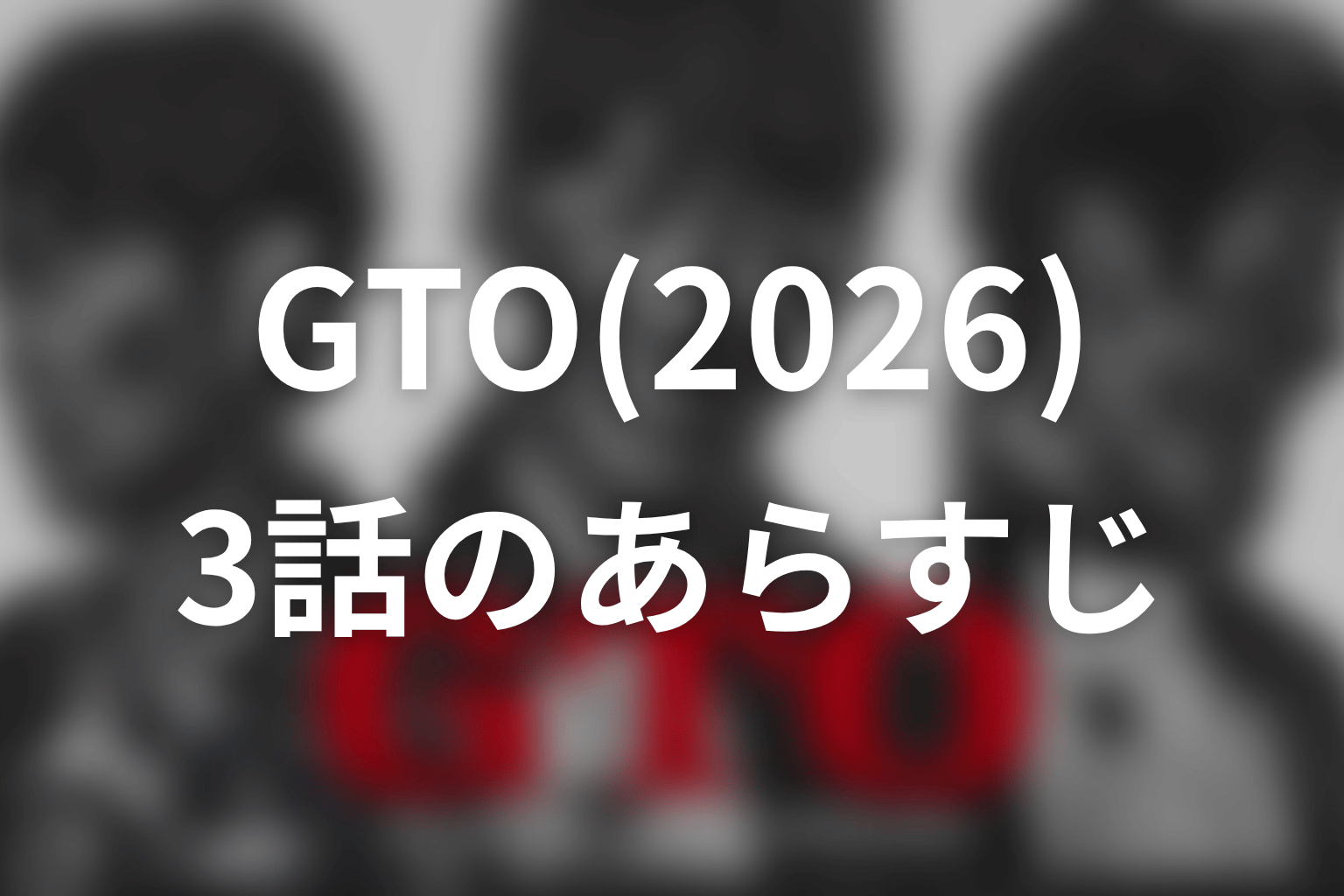 GTO(2026) 3話 あらすじ画像