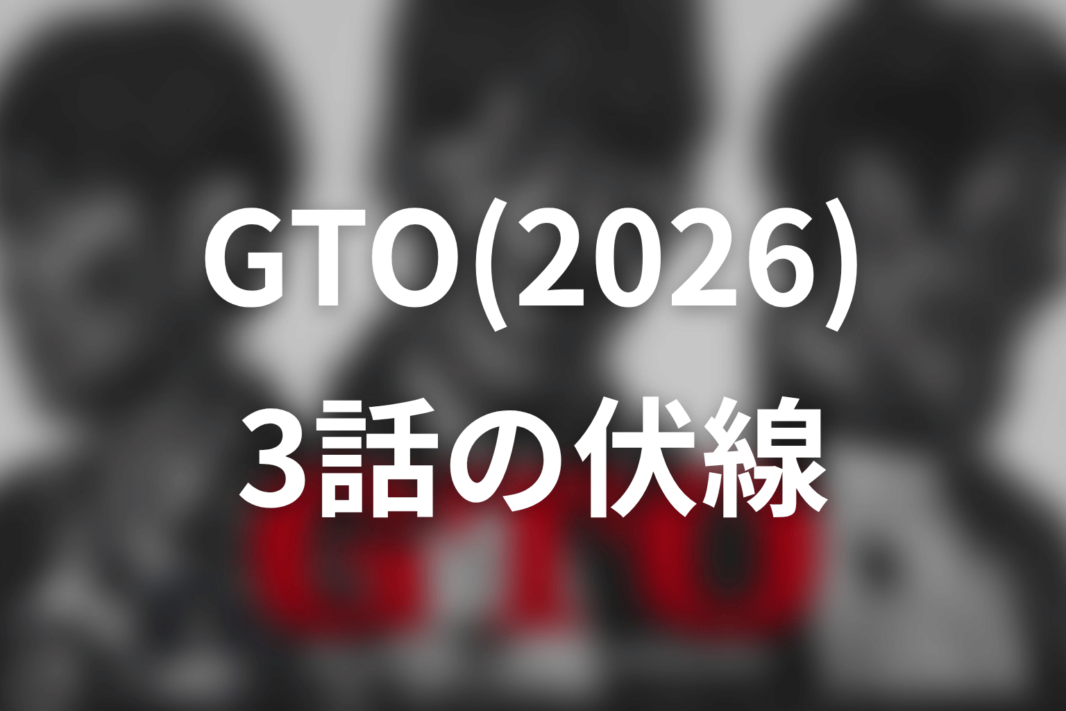 GTO(2026) 3話 伏線画像