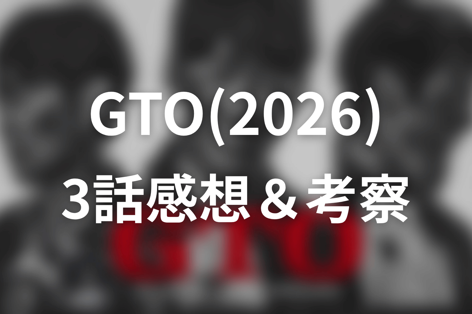 GTO(2026) 3話 感想・考察画像