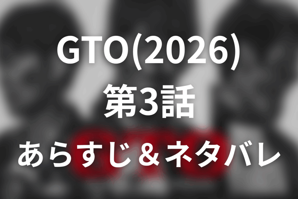 ドラマ「GTO(2026)」第3話のネタバレ＆感想考察。国連事務総長を夢見る歩夢の失恋と雨の告白大作戦