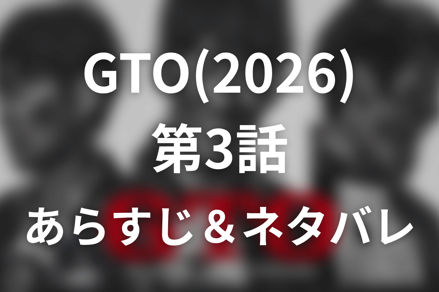 ドラマ「GTO(2026)」第3話のネタバレ＆感想考察。国連事務総長を夢見る歩夢の失恋と雨の告白大作戦