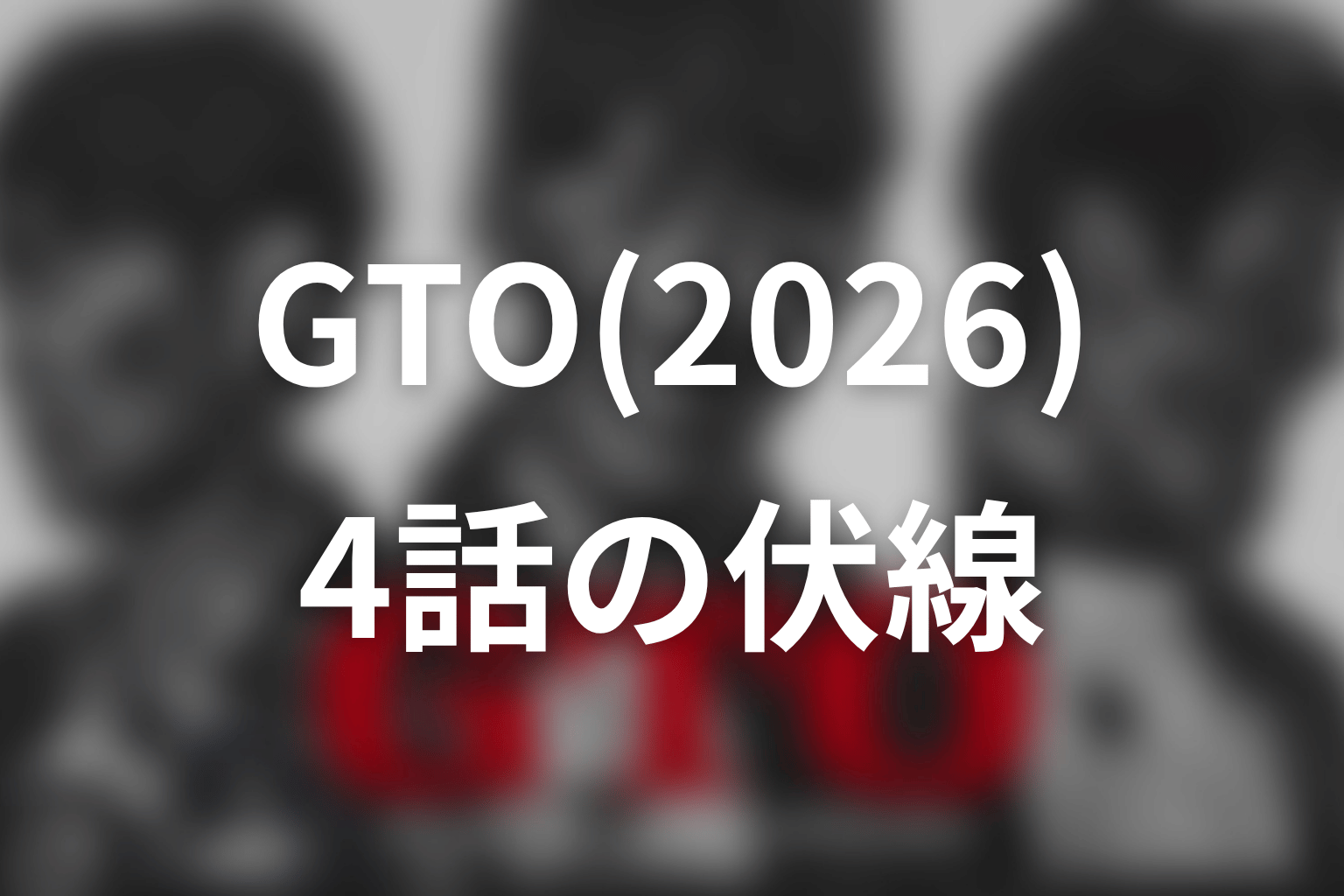 GTO(2026) 4話 伏線画像