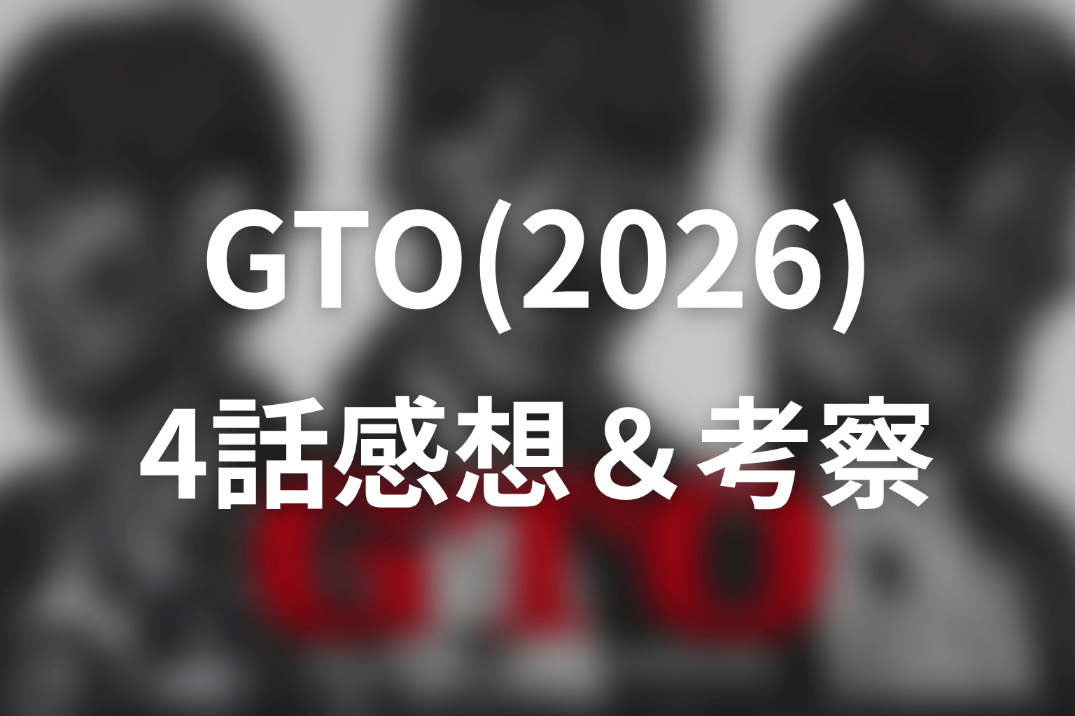 GTO(2026) 4話 感想・考察画像