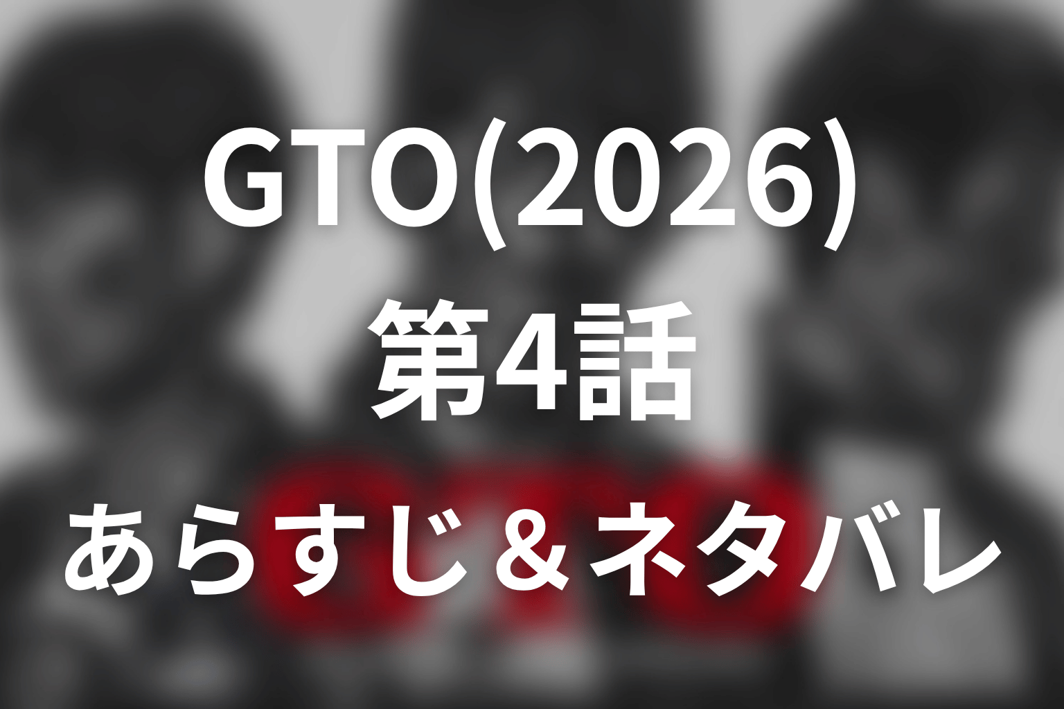 ドラマ「GTO(2026)」第4話のネタバレ＆感想考察。フェイク動画で追い詰められた鬼塚と、笑い続けた百花の誕生日