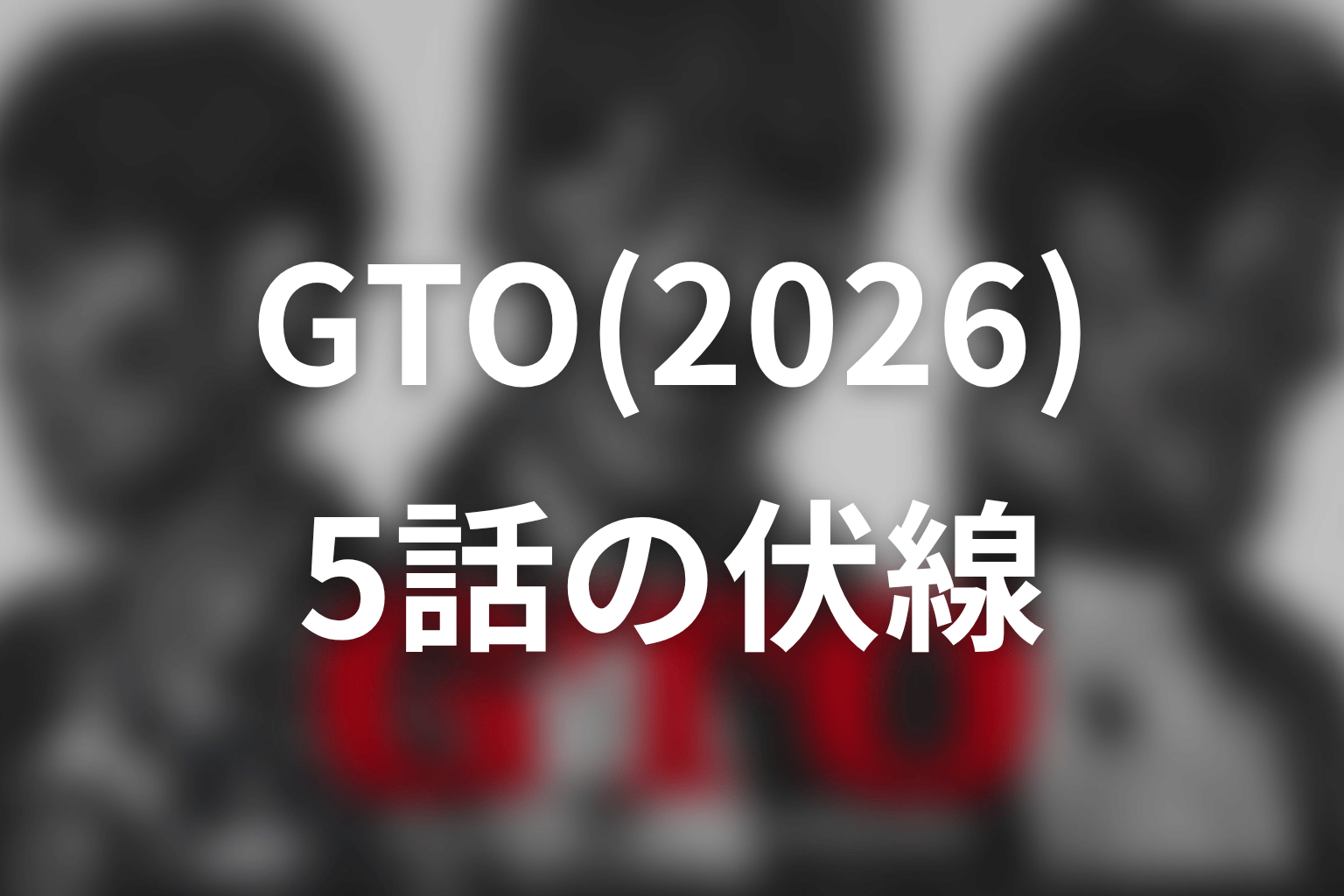 GTO(2026) 5話 伏線画像