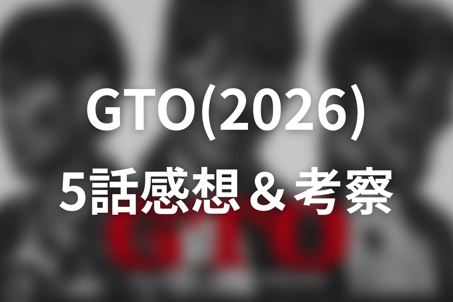 GTO(2026) 5話 感想・考察画像