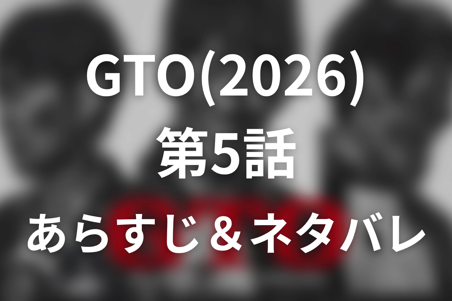 ドラマ「GTO(2026)」第5話のネタバレ＆感想考察。退学を選んだ航が「アニキ」を自分の名前にするまで