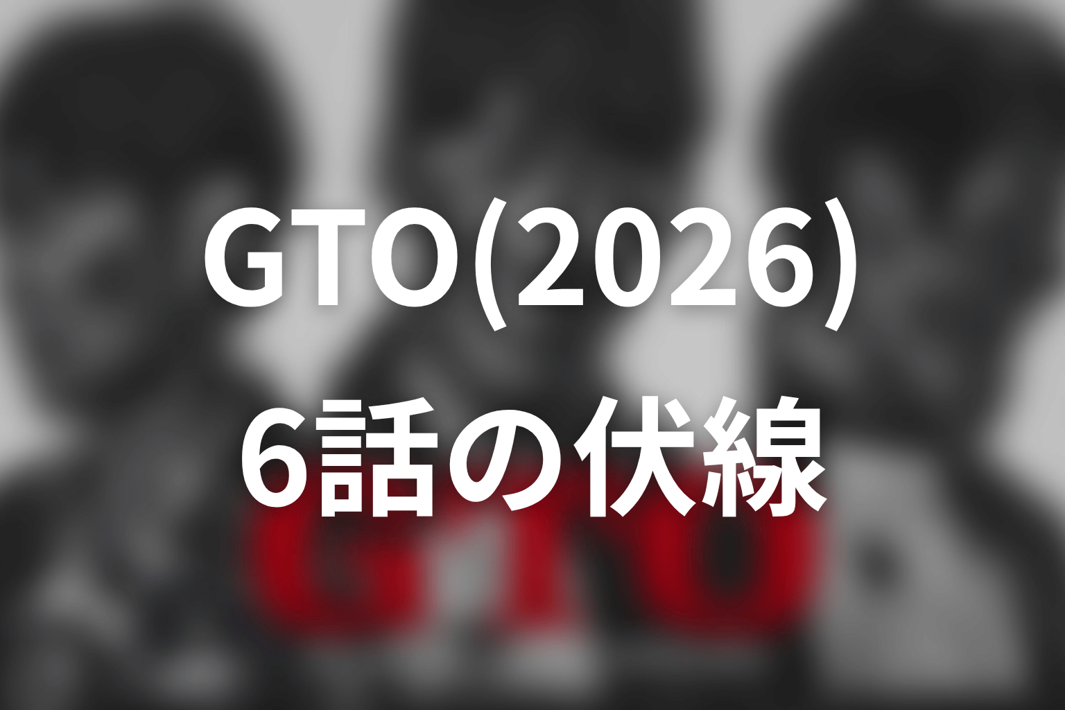 GTO(2026) 6話 伏線画像