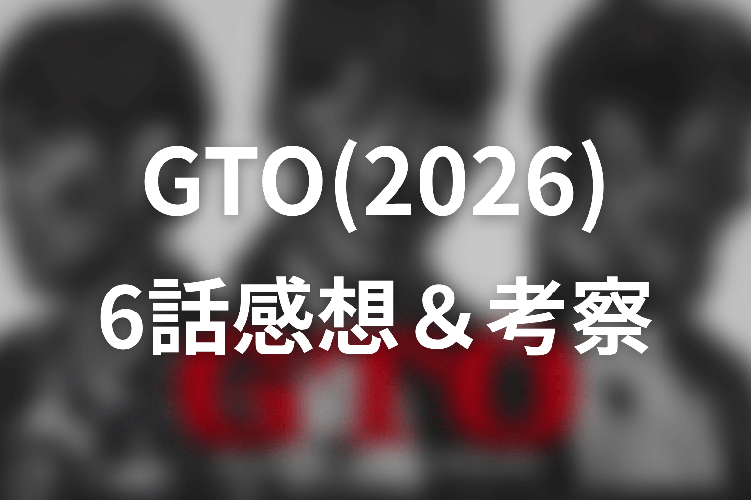 GTO(2026) 6話 感想・考察画像
