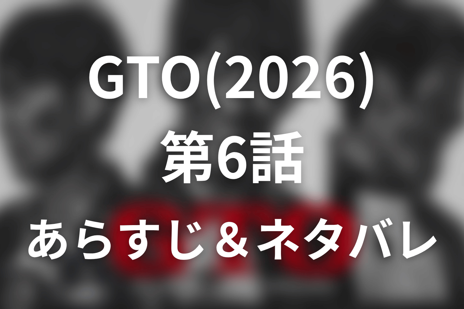 ドラマ「GTO(2026)」第6話のネタバレ&感想考察。鬼塚vs生成AIと「カムバック」が選び直した教師の価値