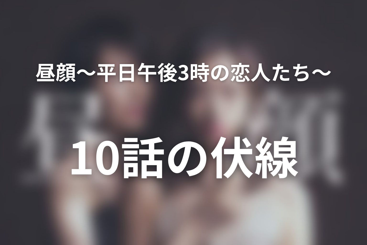 昼顔〜平日午後3時の恋人たち〜 10話 伏線画像
