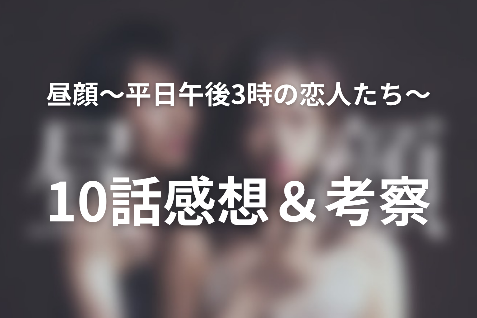 昼顔〜平日午後3時の恋人たち〜 10話 感想・考察画像