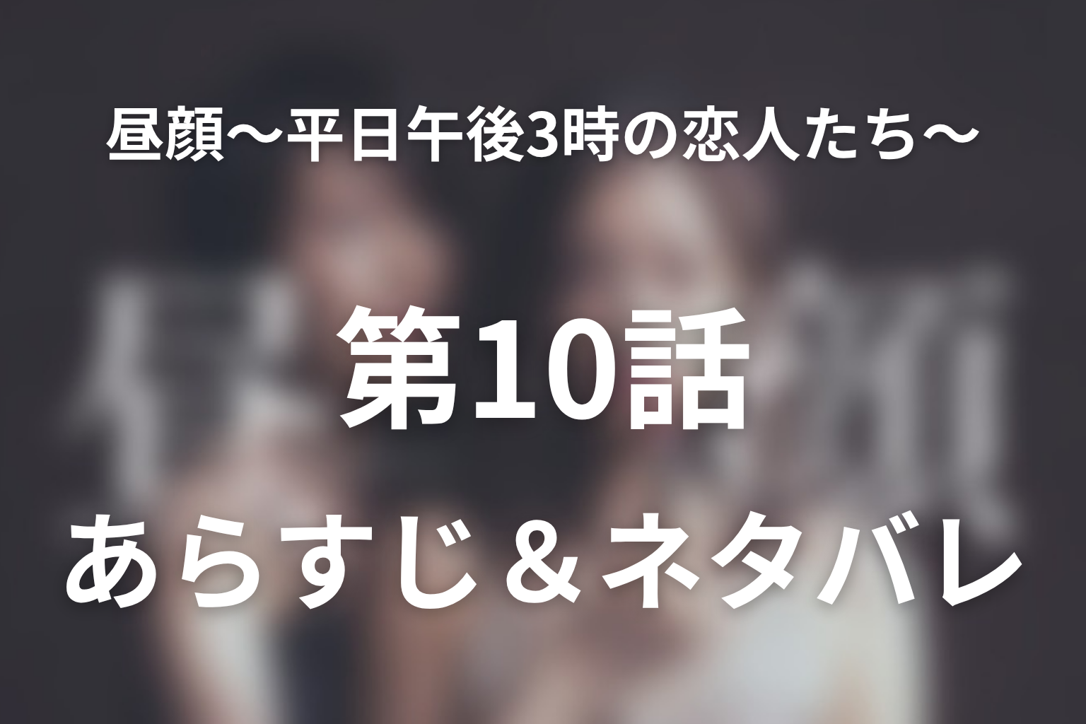 ドラマ「昼顔〜平日午後3時の恋人たち〜」第10話のネタバレ＆感想考察。貸別荘の逃避行と北野を止めた妊娠告白