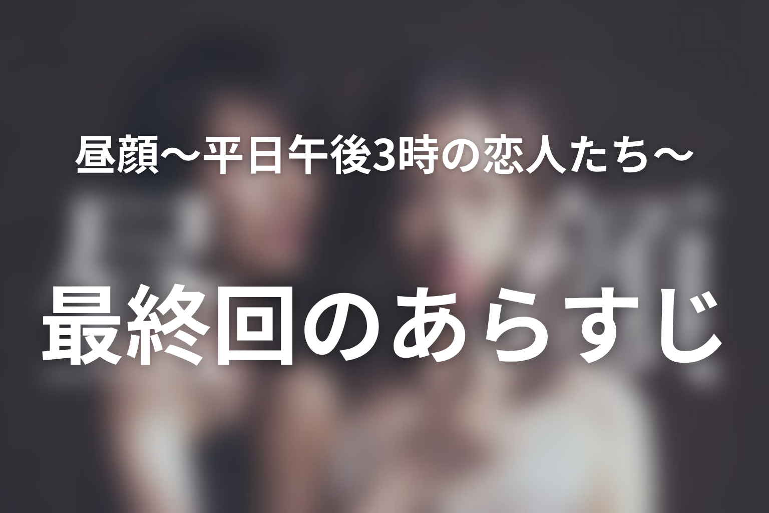 昼顔〜平日午後3時の恋人たち〜 11話 あらすじ画像