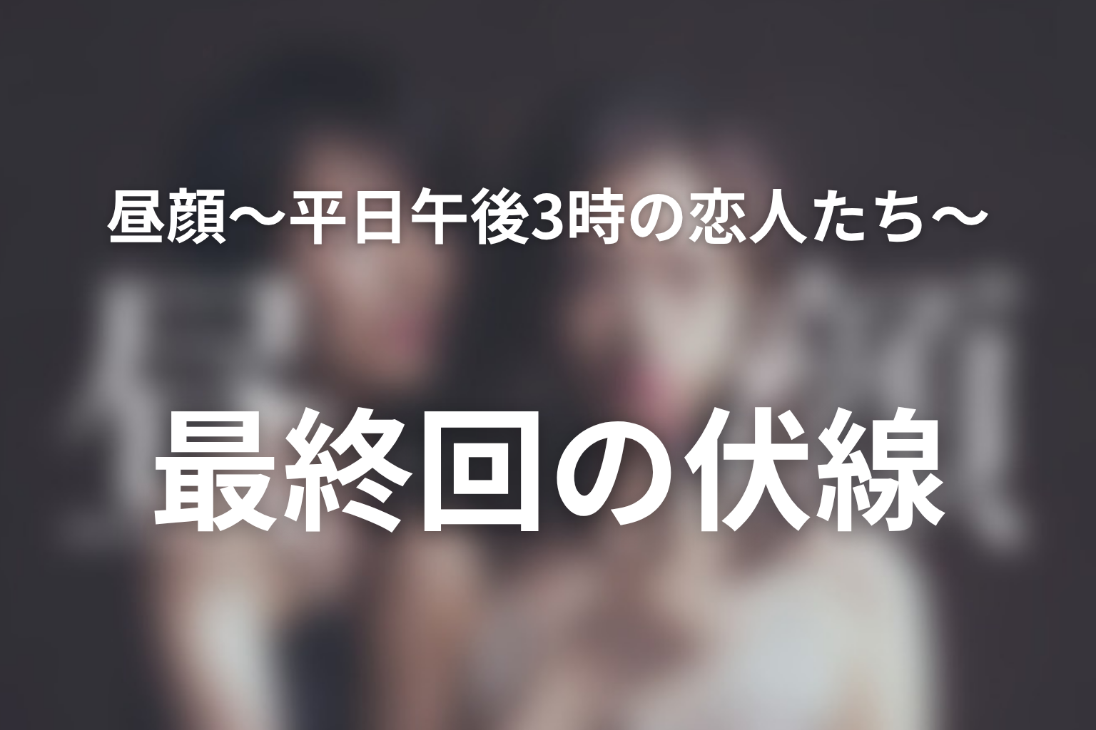 昼顔〜平日午後3時の恋人たち〜 11話 伏線画像