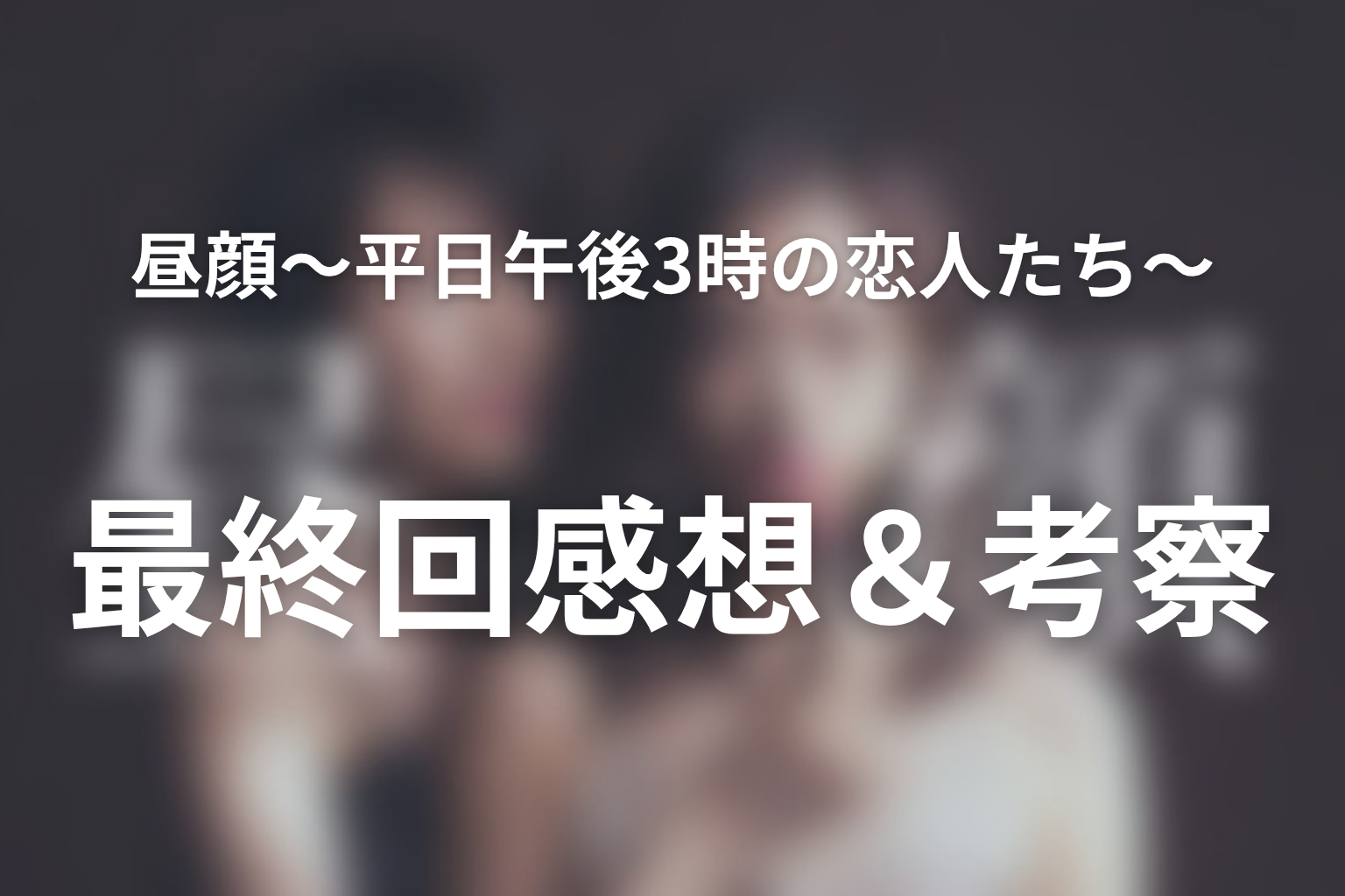 昼顔〜平日午後3時の恋人たち〜 11話 感想・考察画像