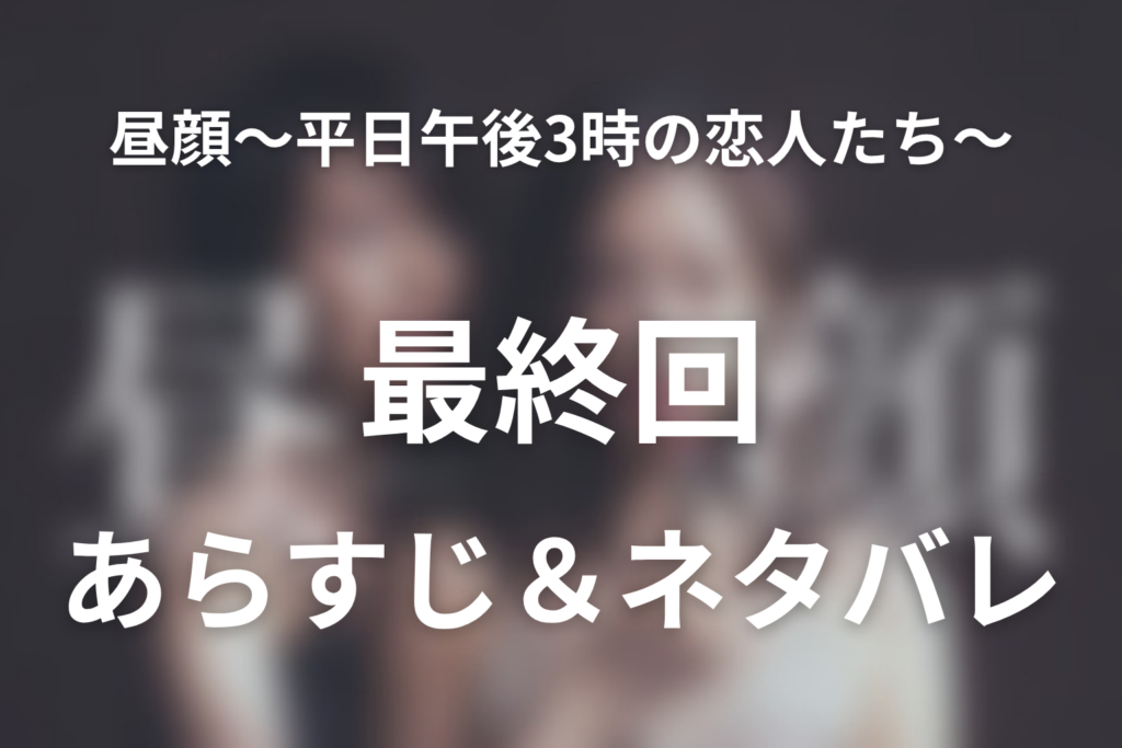 ドラマ「昼顔〜平日午後3時の恋人たち〜」第11話最終回のネタバレ＆感想考察。紗和と北野の別れ、放火と靴ひもの結末