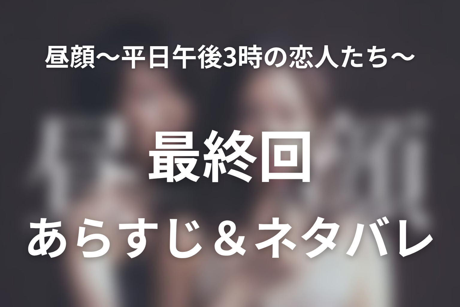 ドラマ「昼顔〜平日午後3時の恋人たち〜」第11話最終回のネタバレ&感想考察。紗和と北野の別れ、放火と靴ひもの結末