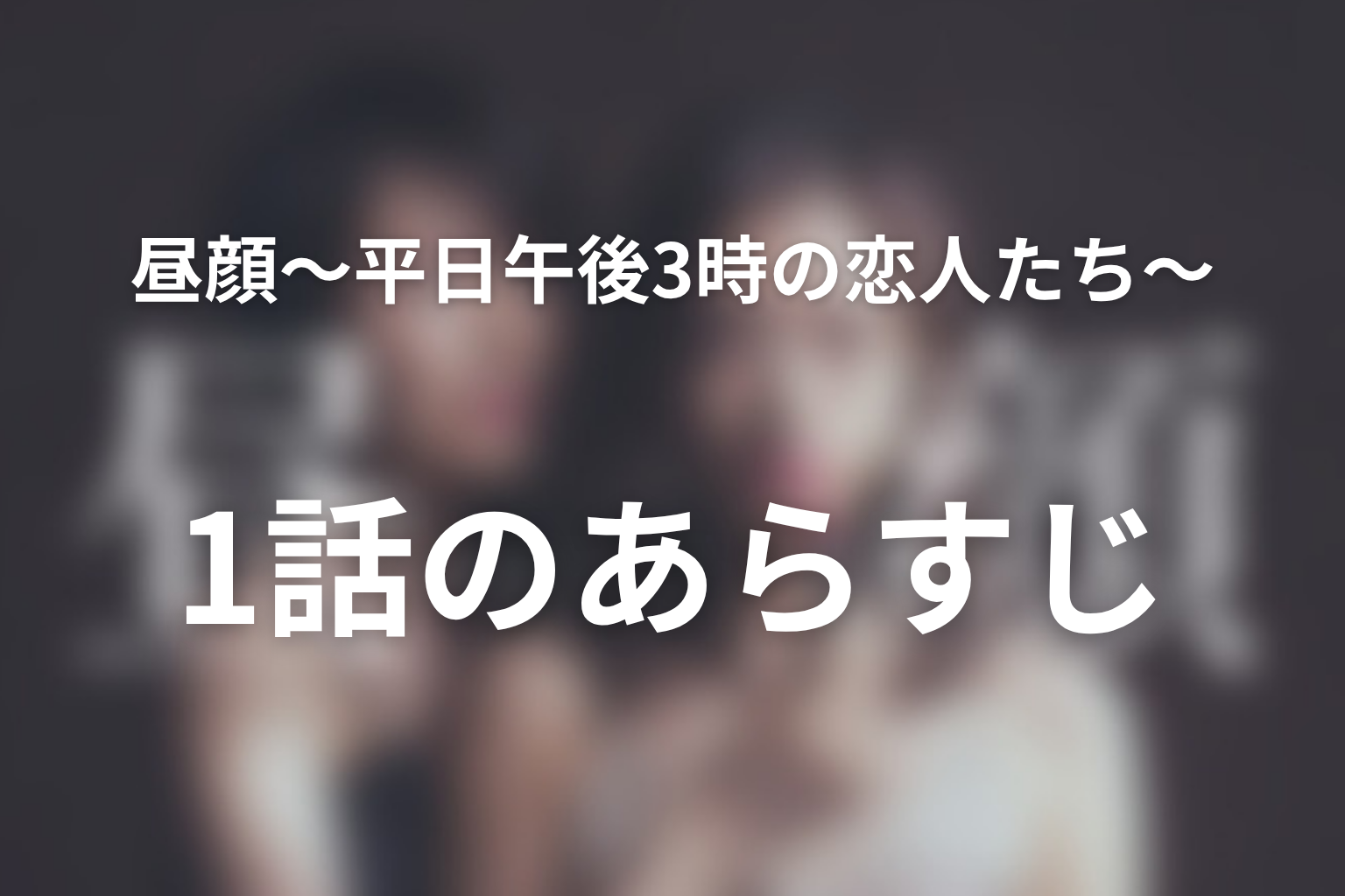昼顔〜平日午後3時の恋人たち〜 1話 あらすじ画像