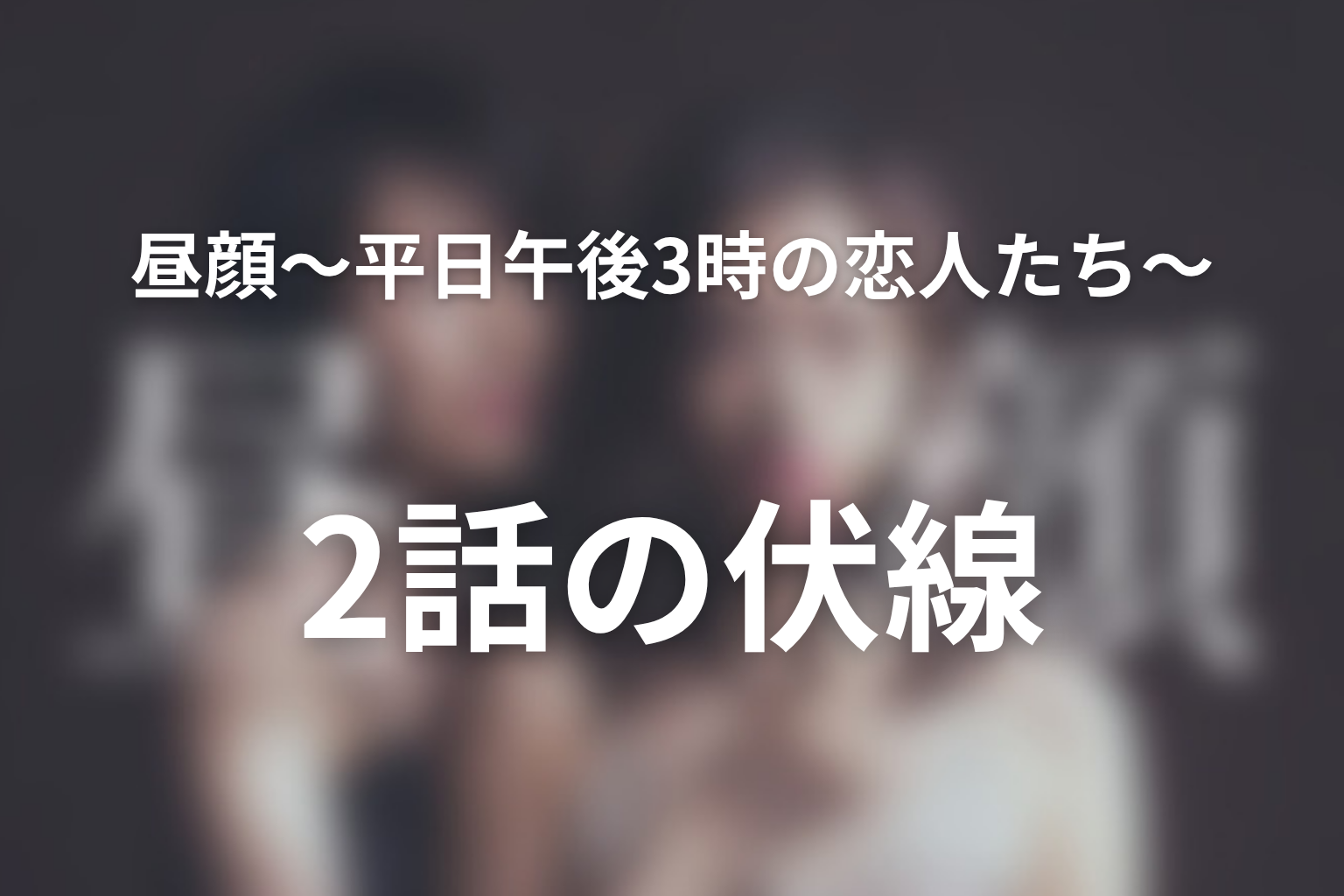 昼顔〜平日午後3時の恋人たち〜 2話 伏線画像