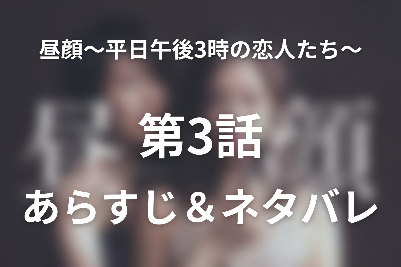 ドラマ「昼顔〜平日午後3時の恋人たち〜」第3話のネタバレ&感想考察。七夕の夜と紗和・北野の再接近