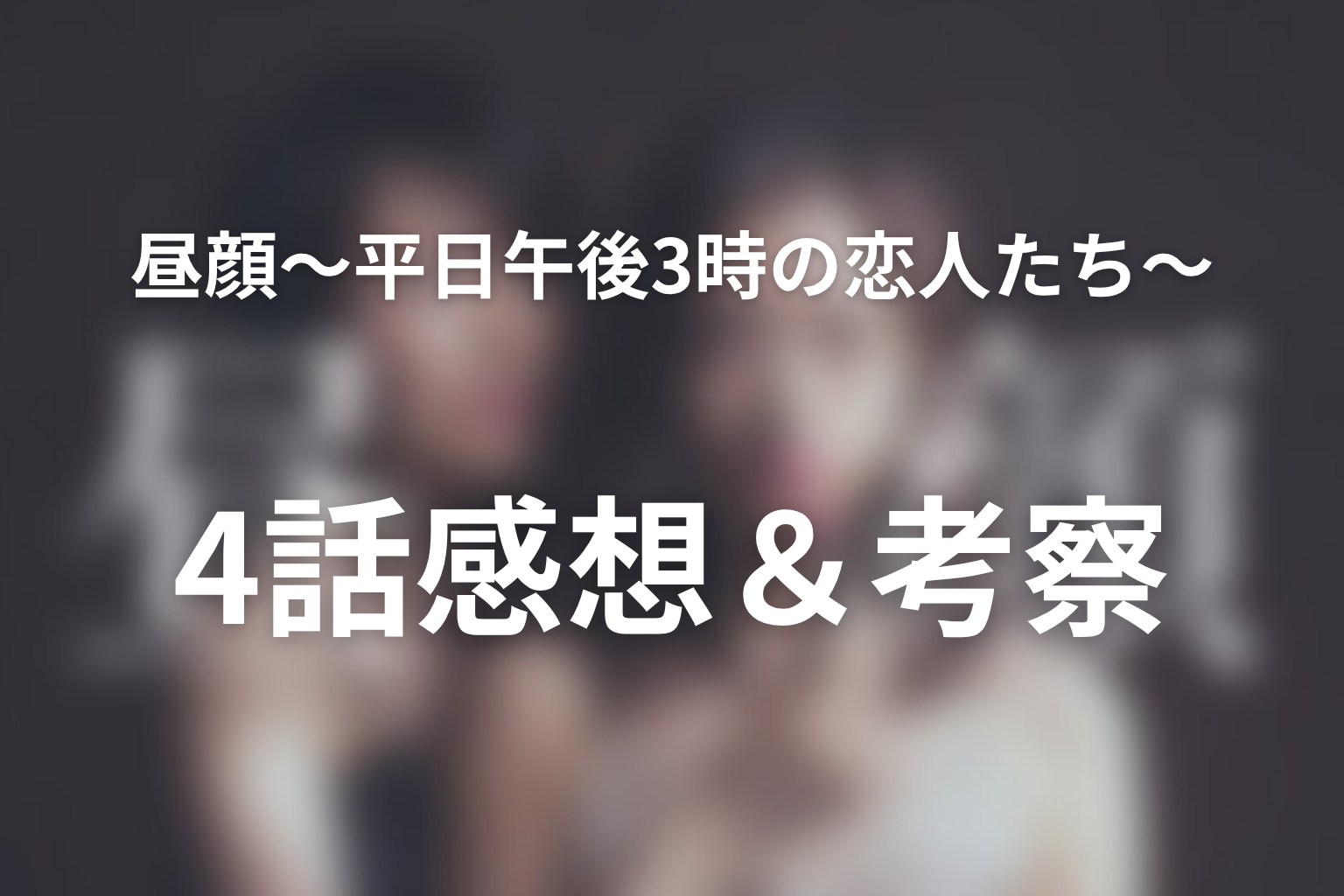 昼顔〜平日午後3時の恋人たち〜 4話 感想・考察画像