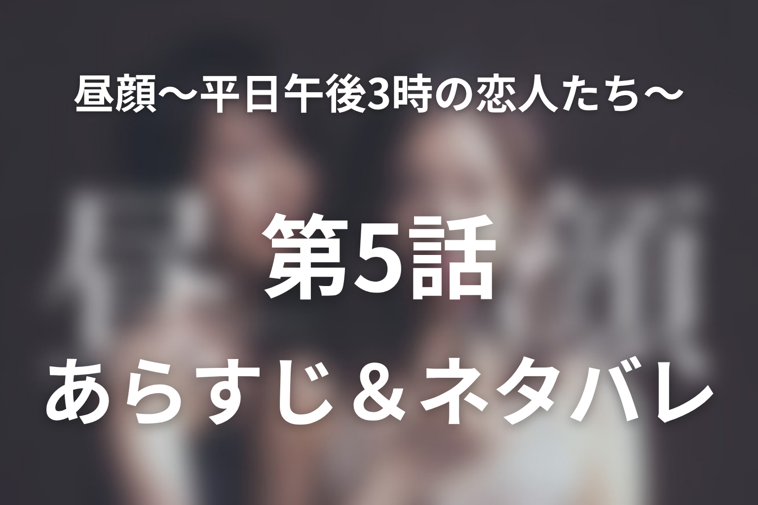 ドラマ「昼顔〜平日午後3時の恋人たち〜」第5話のネタバレ&感想考察。賭けの結末と妻が一線を越えた日