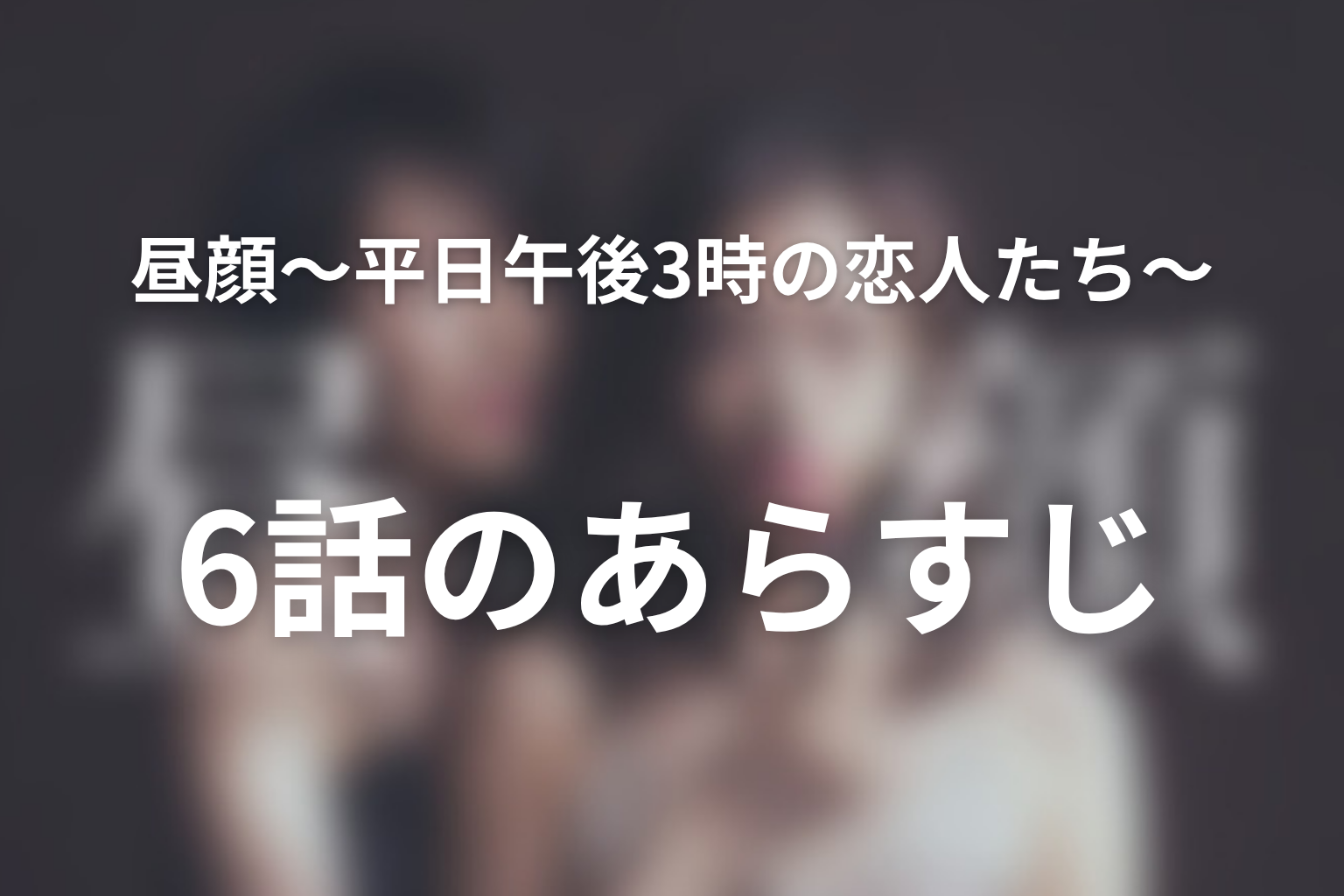 昼顔〜平日午後3時の恋人たち〜 6話 あらすじ画像