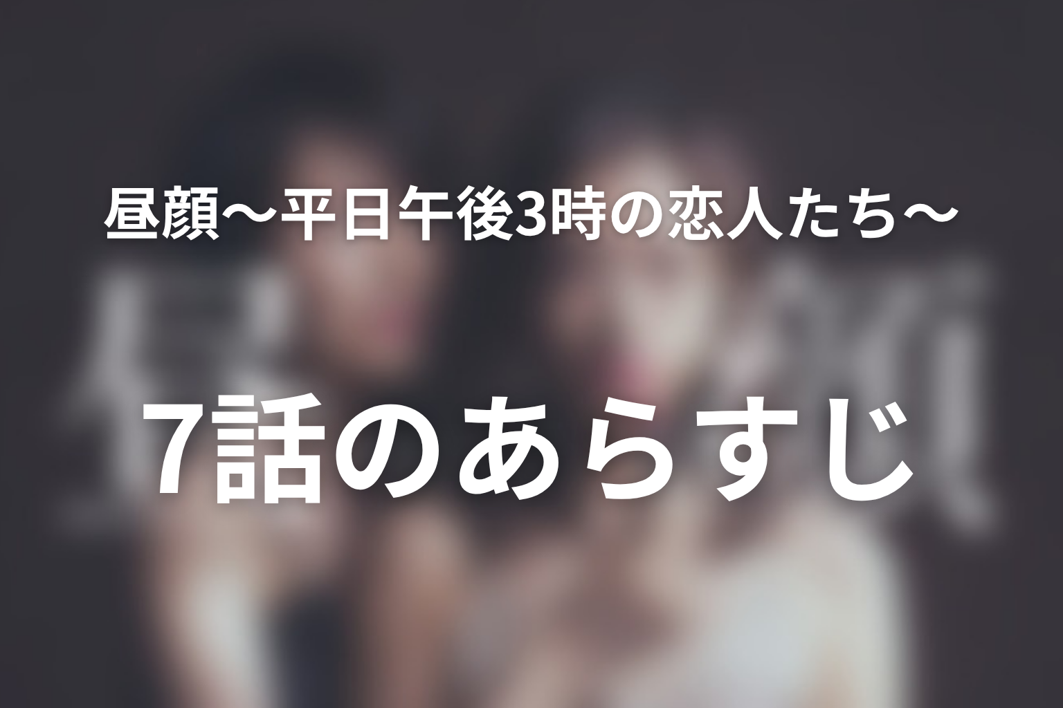 昼顔〜平日午後3時の恋人たち〜 7話 あらすじ画像