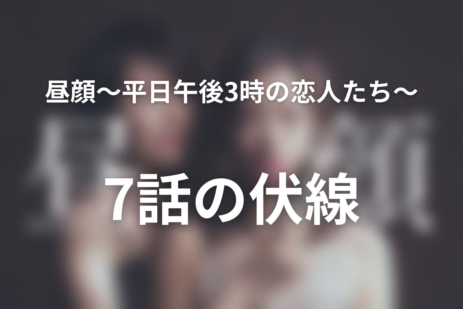 昼顔〜平日午後3時の恋人たち〜 7話 伏線画像