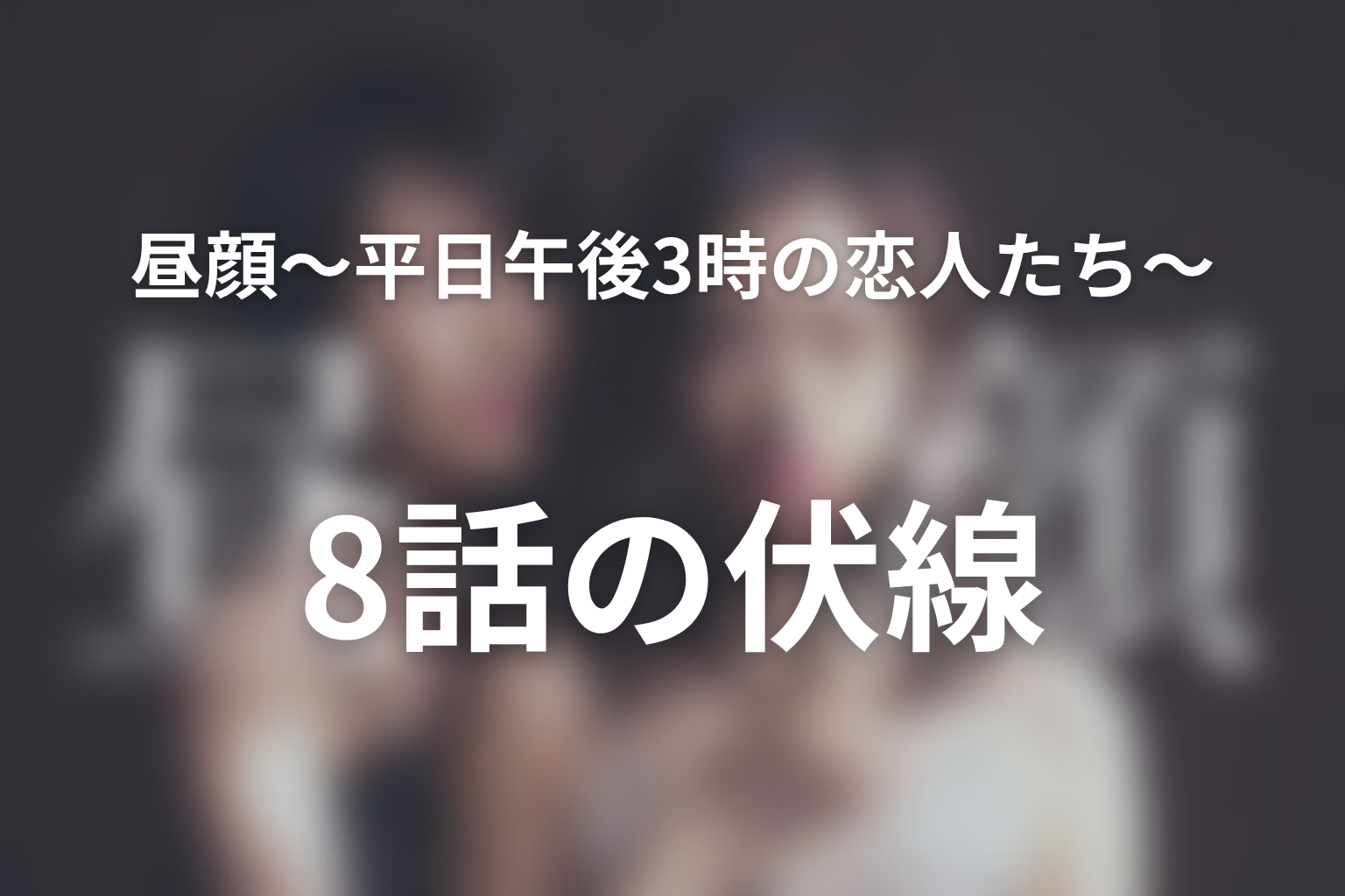 昼顔〜平日午後3時の恋人たち〜 8話 伏線画像