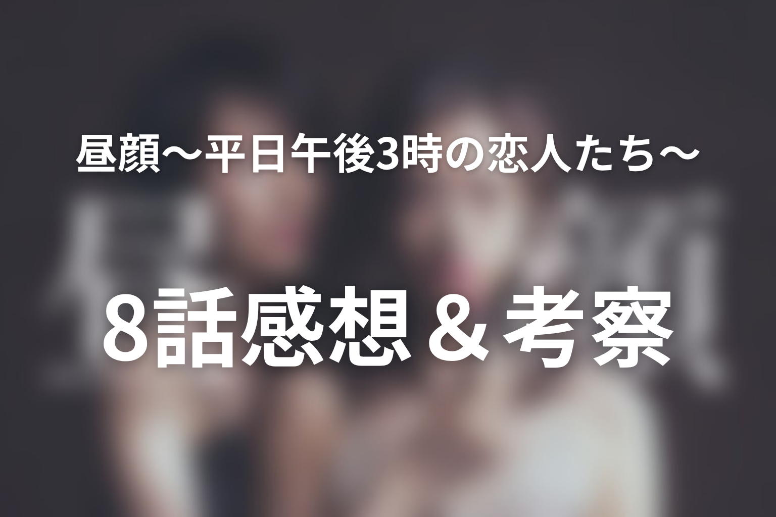 昼顔〜平日午後3時の恋人たち〜 8話 感想・考察画像