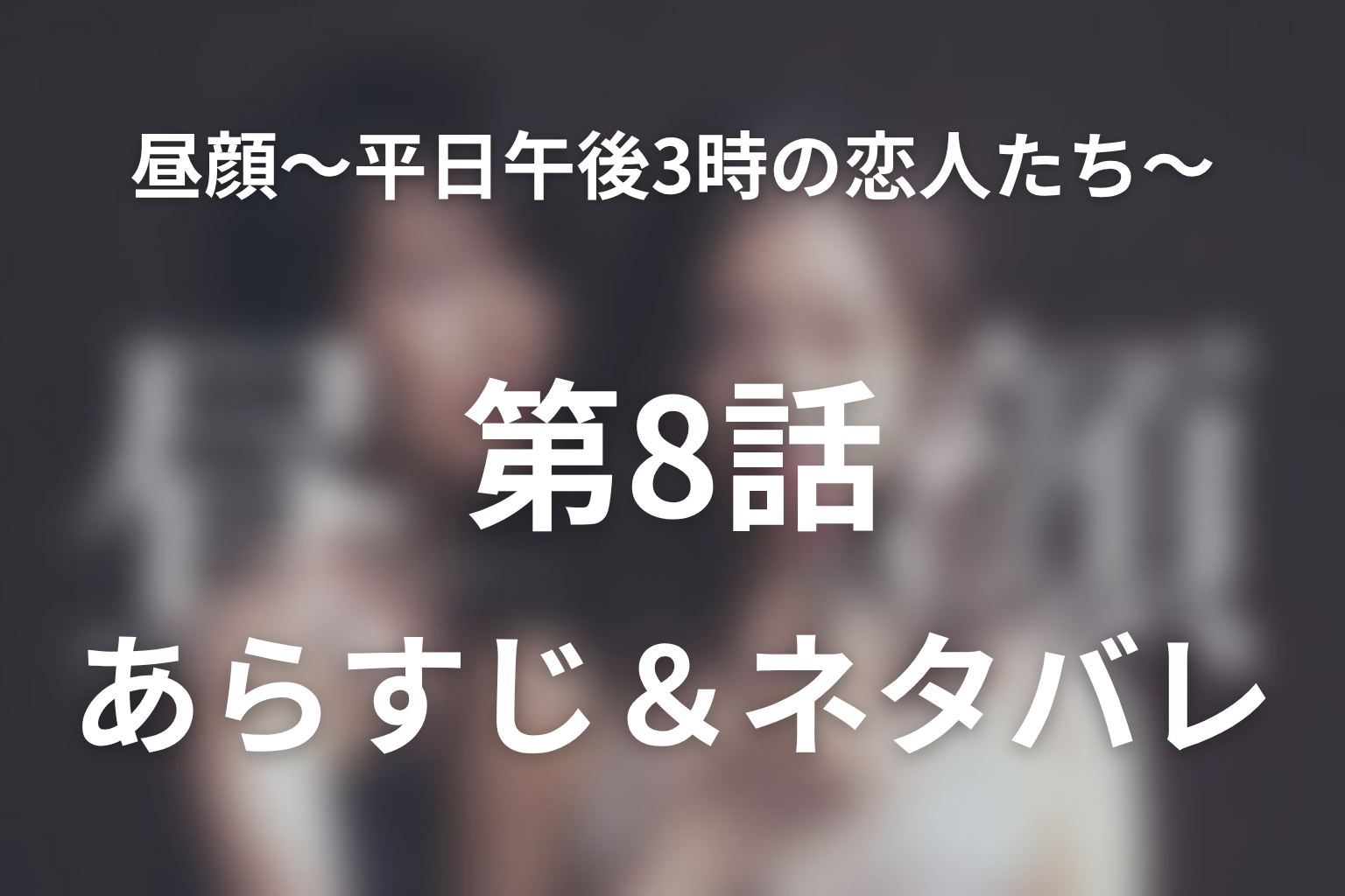ドラマ「昼顔〜平日午後3時の恋人たち〜」第8話のネタバレ&感想考察。ゴリラの証拠と図書館の修羅場
