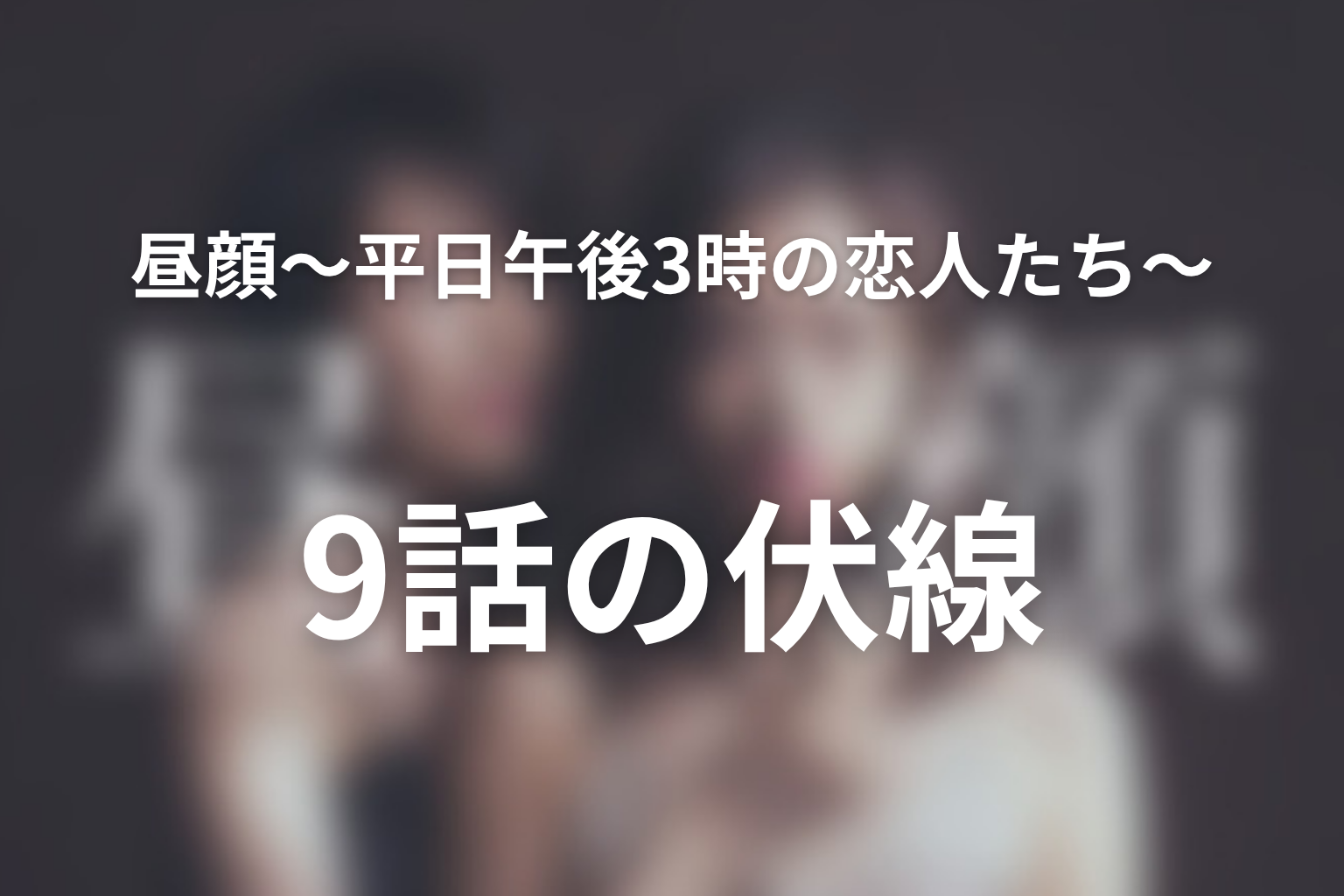 昼顔〜平日午後3時の恋人たち〜 9話 伏線画像