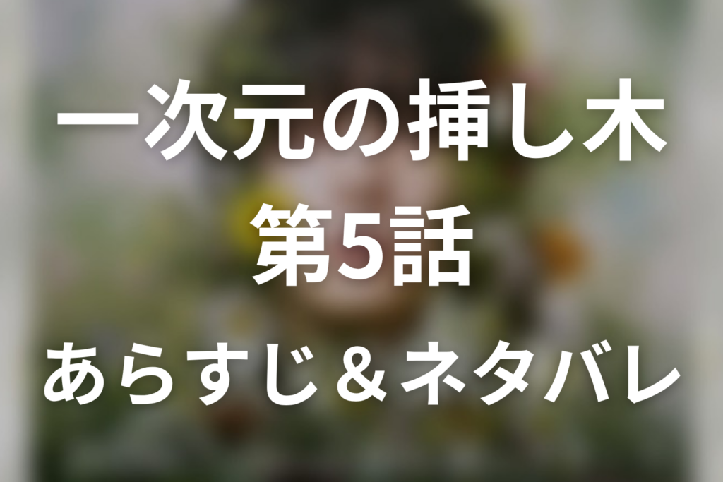 ドラマ「一次元の挿し木」第5話のネタバレ＆感想考察。楓の手紙が証明した紫陽と“唯”の本当の名前