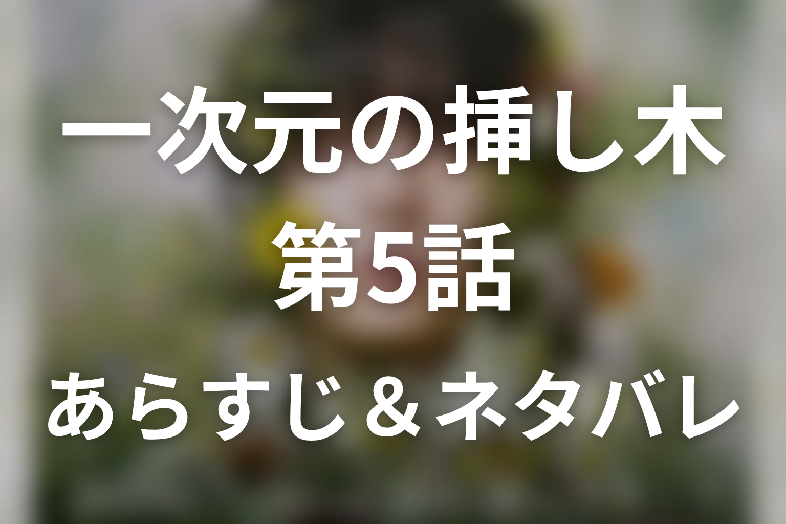 ドラマ「一次元の挿し木」第5話のネタバレ＆感想考察。楓の手紙が証明した紫陽と“唯”の本当の名前