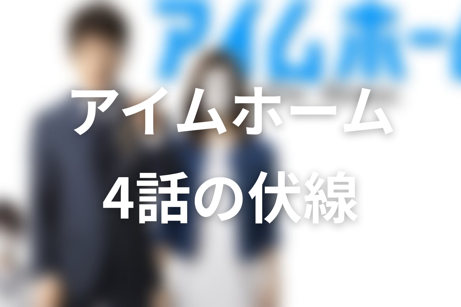 アイムホーム 4話 伏線画像