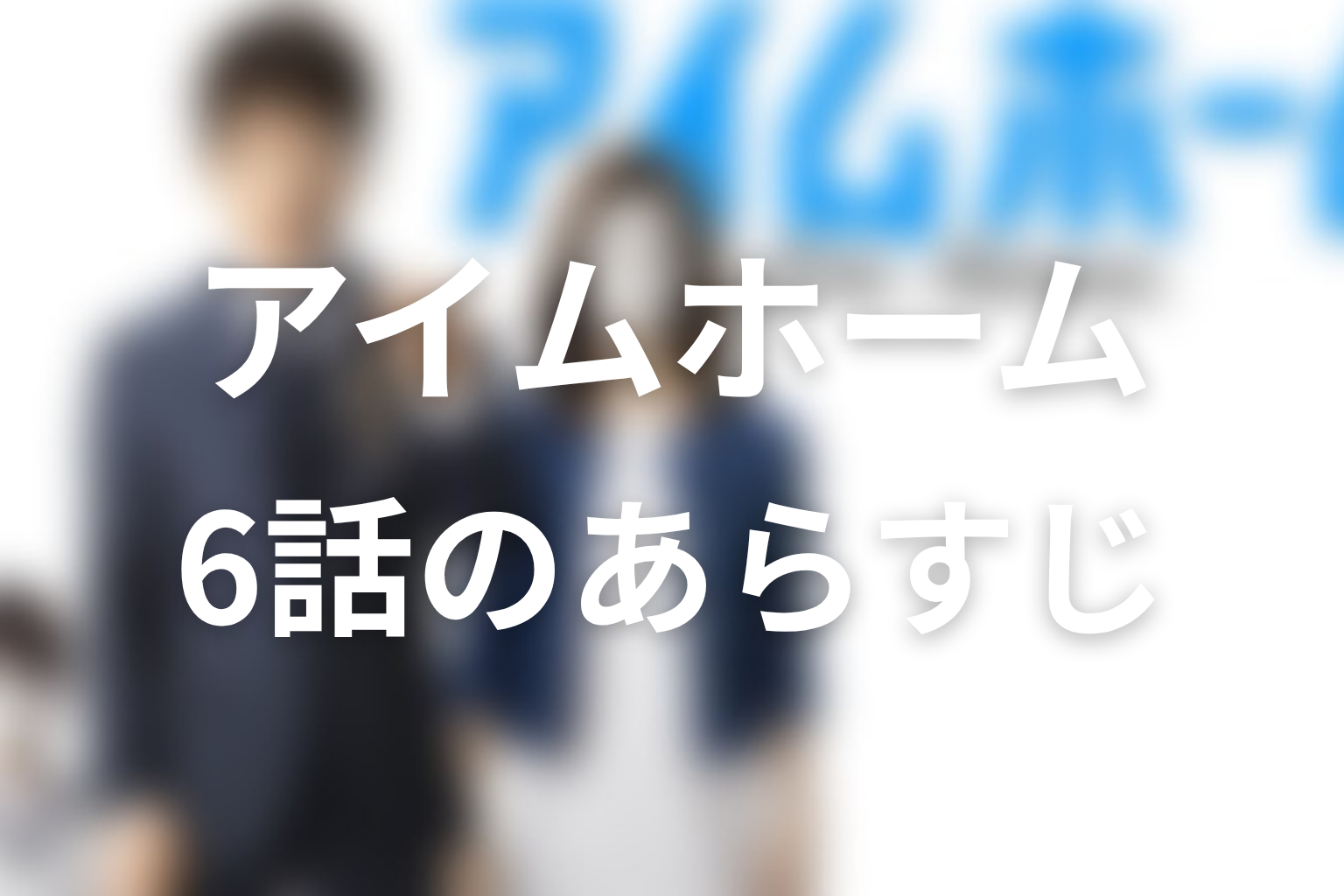 アイムホーム 6話 あらすじ画像