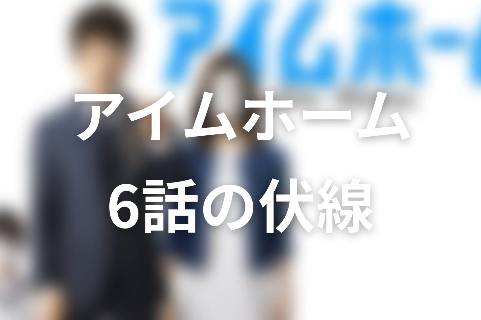 アイムホーム 6話 伏線画像
