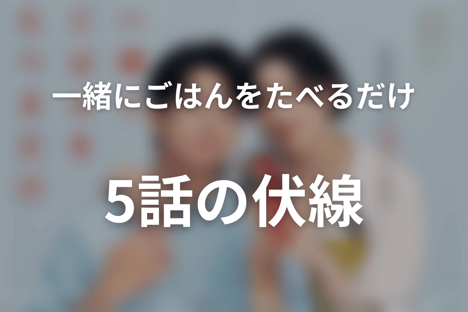 一緒にごはんをたべるだけ 5話 伏線画像
