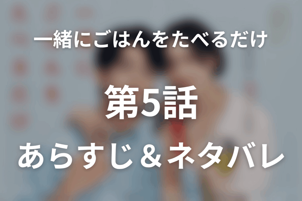 ドラマ「一緒にごはんをたべるだけ」第5話のネタバレ＆感想考察。春巻きで触れた手と、ラブホテルへ向かう地獄の始まり