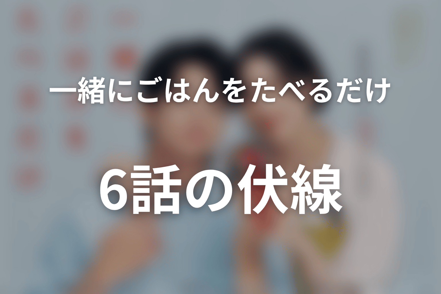 一緒にごはんをたべるだけ 6話 伏線画像