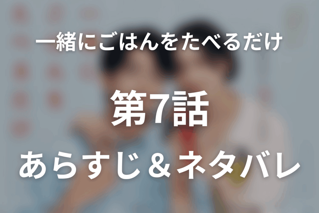ドラマ「一緒にごはんをたべるだけ」第7話のネタバレ＆感想考察。妻との夜にタキを思うレイ、カズの「見せて」が崩す秘密