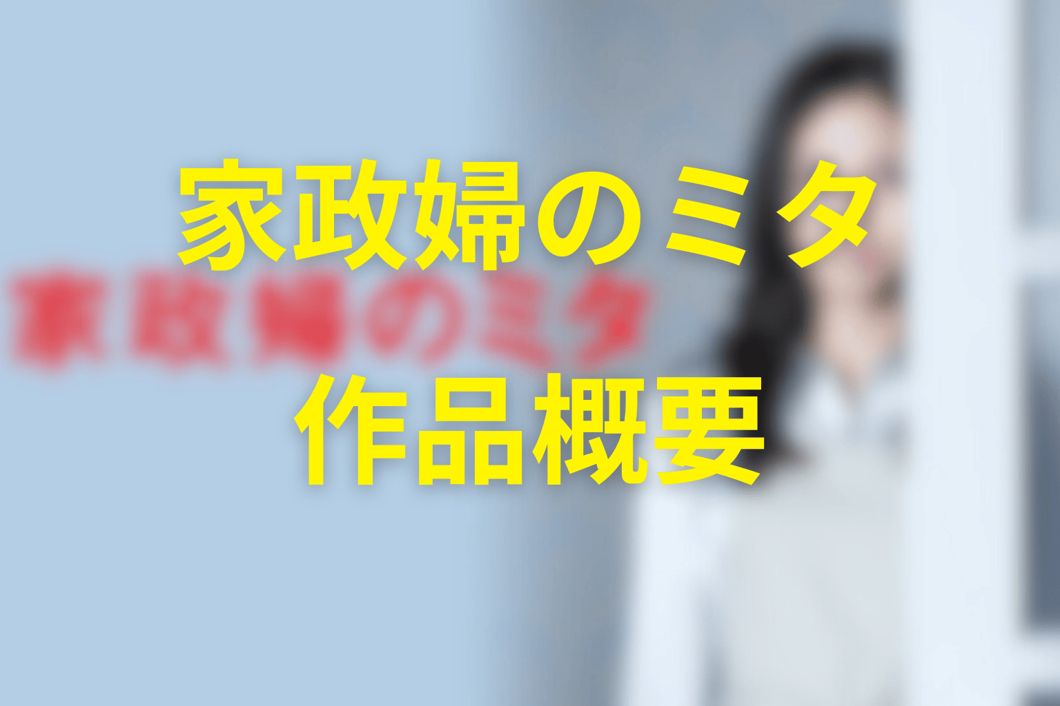 ドラマ『家政婦のミタ』の作品概要