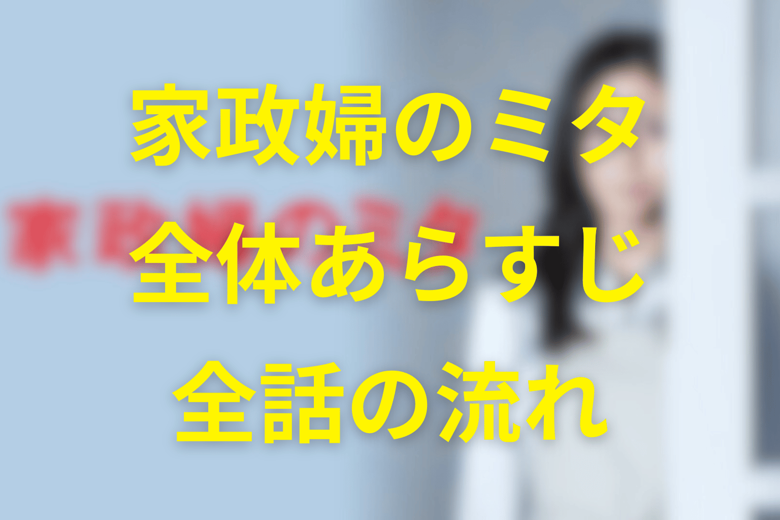 ドラマ『家政婦のミタ』の全体あらすじ